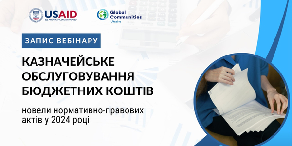 Казначейське обслуговування бюджетних коштів: новели нормативно-правових актів у 2024 році (запис вебінару)

