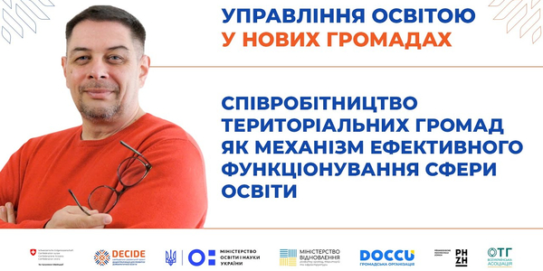 Співробітництво громад як механізм ефективного функціонування сфери освіти (запис вебінару)