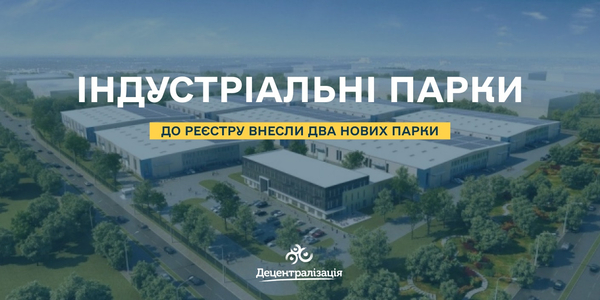 До реєстру індустріальних парків внесли два нових парки - на Закарпатті та на Черкащині