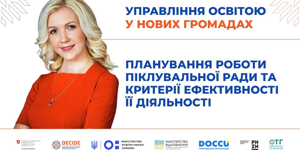 Планування роботи Піклувальної ради та критерії ефективності її діяльності (запис вебінару)