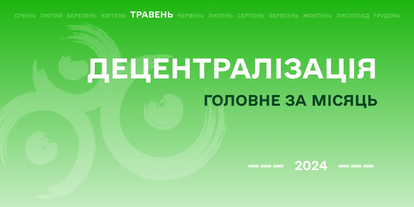 Децентралізація: найважливіше за травень