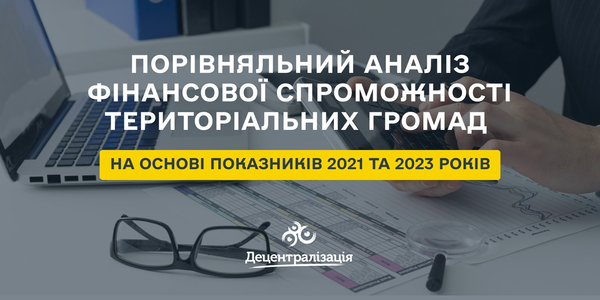 Порівняльний аналіз фінансової спроможності територіальних громад (на основі показників 2021 та 2023 років)