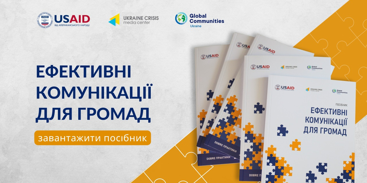 Для громад створили посібник з ефективних комунікацій

