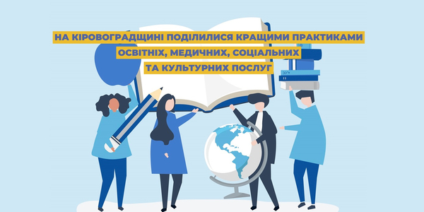 На Кіровоградщині поділилися кращими практиками надання освітніх, медичних, соціальних та культурних послуг