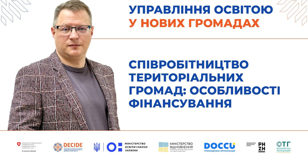 Співробітництво територіальних громад: особливості фінансування (запис вебінару)