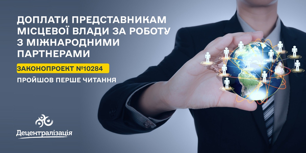 Доплати представникам місцевої влади за роботу з міжнародними партнерами - законопроект пройшов перше читання