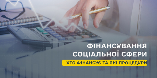 Фінансування соціальної сфери: хто фінансує та які процедури?