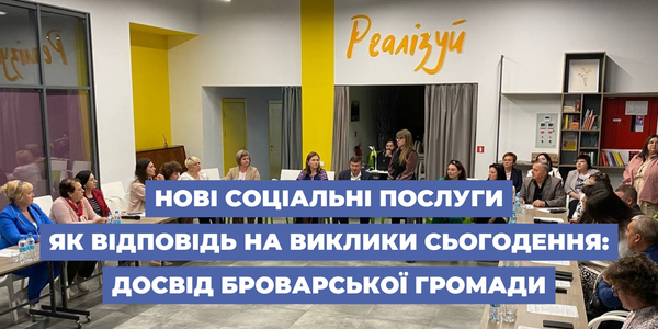 Нові соціальні послуги як відповідь на виклики сьогодення: досвід Броварської громади