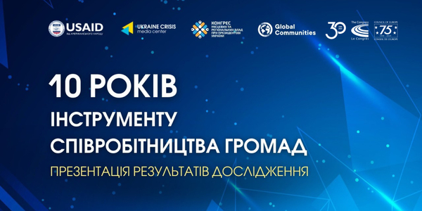 10 років інструменту співробітництва громад: 17 червня - презентація результатів дослідження та пропозицій змін до законодавства