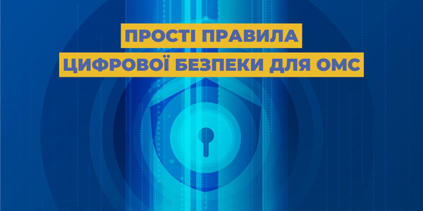 Прості правила цифрової безпеки для органів місцевого самоврядування