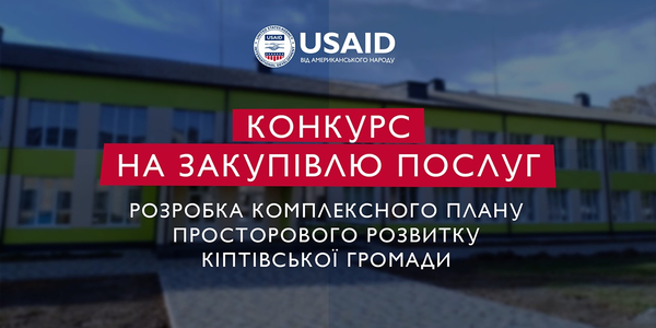 Конкурс на закупівлю послуг з розробки Комплексного плану просторового розвитку Кіптівської громади

