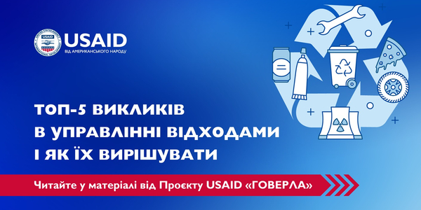 Топ-5 викликів громад в управлінні відходами і як їх вирішувати

