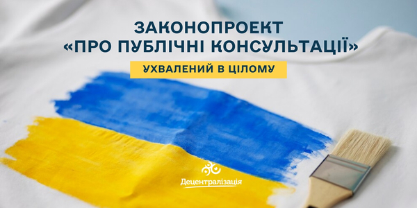 Законопроект «Про публічні консультації» ухвалений в цілому (+ інфографіка)