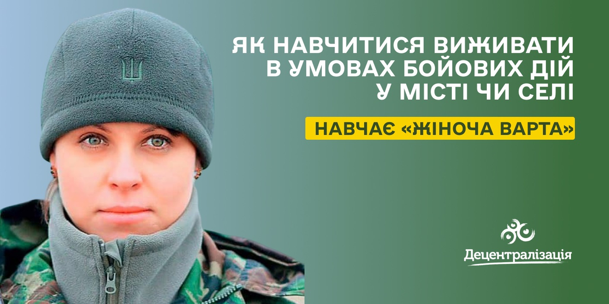 Як навчитися виживати в умовах бойових дій у місті чи селі. Навчає «Жіноча варта»

