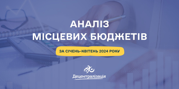 Аналіз місцевих бюджетів за січень-квітень 2024 року

