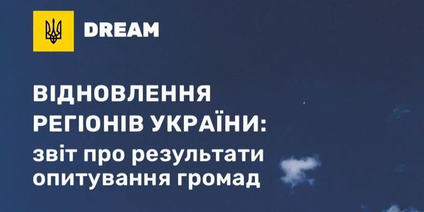 Відновлення громад: в Мінінфраструктури оприлюднили звіт про результати опитування