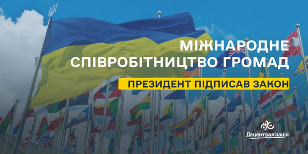 Міжнародне співробітництво громад: Президент підписав Закон

