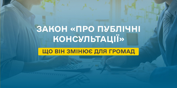 Закон «Про публічні консультації»: що він змінює для громад