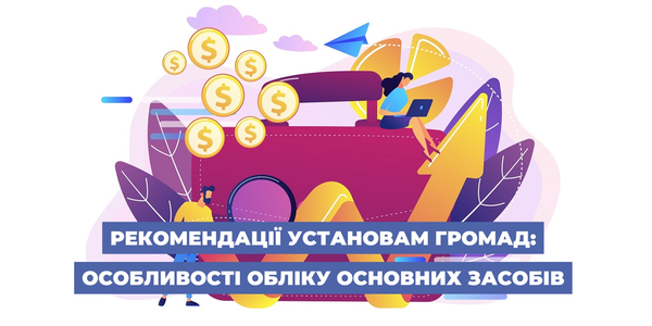 Рекомендації установам громад: особливості обліку основних засобів