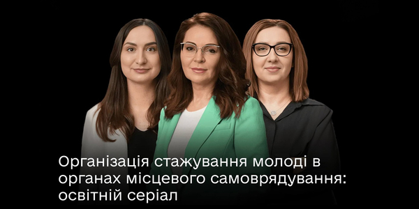 Організація стажування молоді в органах місцевого самоврядування: освітній серіал