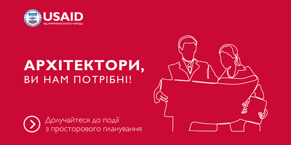 5 липня архітекторів запрошують на тренінг з комплексного планування

