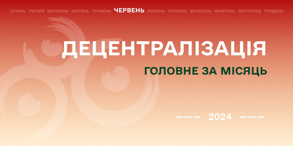 Децентралізація: найважливіше за червень

