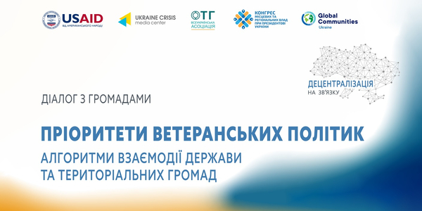 11 липня - відкритий діалог «Децентралізація на зв’язку»: пріоритети ветеранських політик – алгоритми взаємодії держави та територіальних громад

