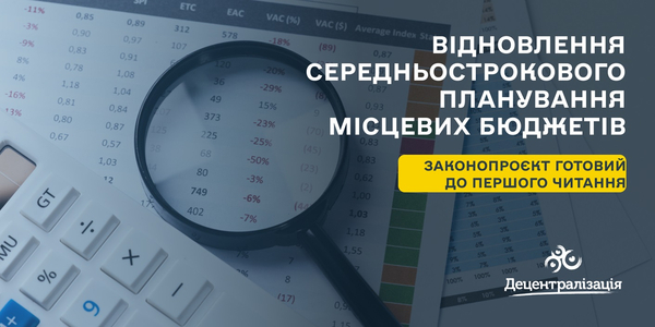 Відновлення середньострокового планування місцевих бюджетів – законопроєкт готовий до першого читання