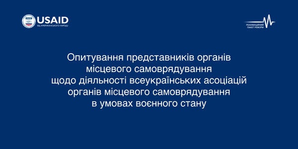 Діяльність асоціацій ОМС: ОПИТУВАННЯ представників органів місцевого самоврядування

