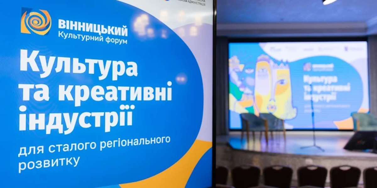 Культура та креативні індустрії для сталого регіонального розвитку: тези з форуму у Вінниці

