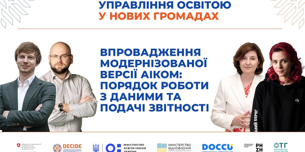 Впровадження модернізованої версії АІКОМ. Порядок роботи з даними та подачі звітності (запис вебінару)