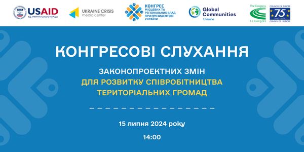 15 липня – Конгресові слухання законопроєктних змін для розвитку співробітництва громад

