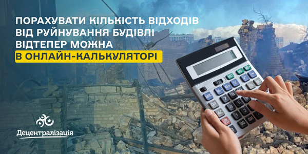 Для громад створили  онлайн-калькулятор, який рахує кількість відходів від руйнування будівлі