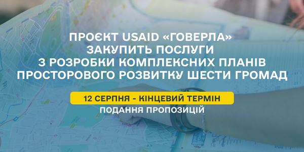 Проєкт USAID «ГОВЕРЛА» закупить послуги з розробки комплексних планів просторового розвитку шести громад 