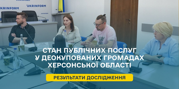 Стан публічних послуг у деокупованих громадах Херсонської області: результати дослідження