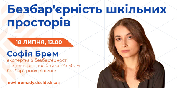 18 липня – вебінар «Безбар'єрність шкільних просторів»