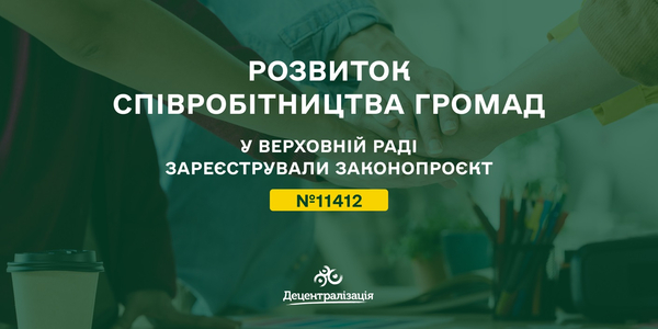 У Парламенті зареєстрували законопроєкт щодо розвитку співробітництва громад