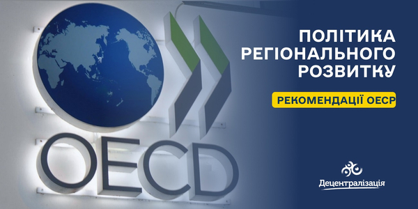 Рекомендація ОЕСР щодо політики регіонального розвитку