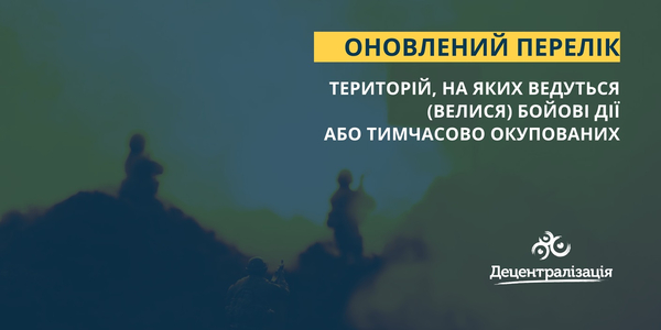 Затверджено зміни до Переліку територій, на яких ведуться (велися) бойові дії або тимчасово окупованих