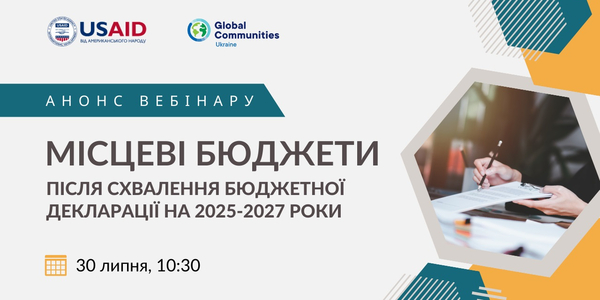 30 липня - вебінар «Місцеві бюджети після схвалення Бюджетної декларації на 2025-2027 роки»