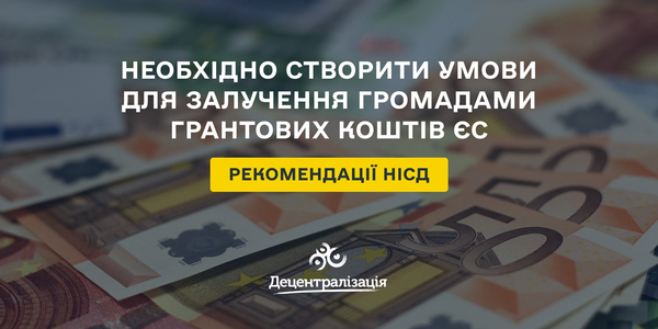 НІСД: для громад необхідно створити умови для залучення грантових коштів ЄС

