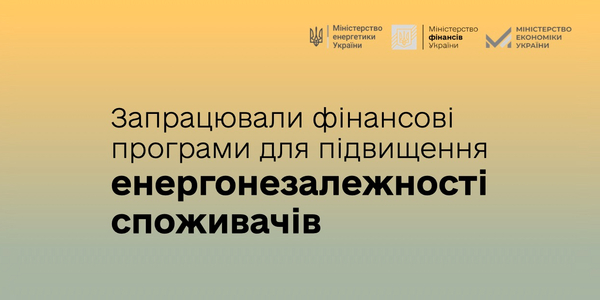 Почали працювати фінансові програми для підвищення енергонезалежності споживачів, зокрема 0% кредитування громадян для придбання енергообладнання