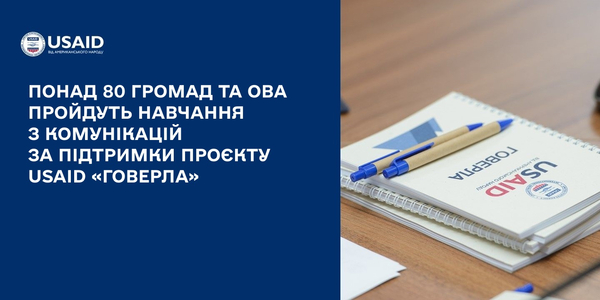 Понад 80 громад та ОВА пройдуть навчання з комунікацій за підтримки Проєкту USAID «ГОВЕРЛА»