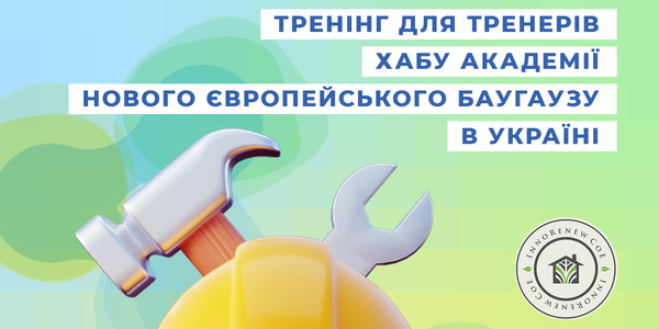 Відкрито конкурс – Тренінг для майбутніх тренерів Хабу Академії НЄБ в Україні