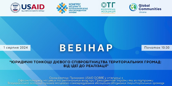 1 серпня - вебінар «Юридичні тонкощі дієвого співробітництва територіальних громад: від ідеї до реалізації»