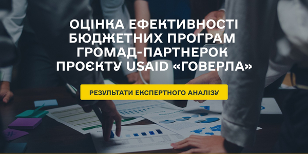 Проєкт USAID «ГОВЕРЛА» оцінив ефективність бюджетних програм громад-партнерок