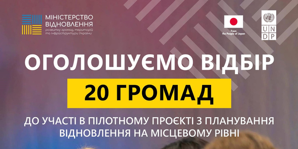 Оголошено відбір 20 громад для участі в проєкті з планування відновлення на місцевому рівні