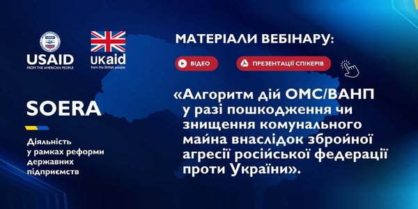 Алгоритм дій ОМС/ВАНП у разі пошкодження чи знищення комунального майна внаслідок бойових дій - запис вебінару