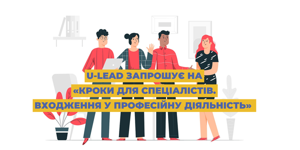 U-LEAD запрошує на «Кроки для спеціалістів. Входження у професійну діяльність»