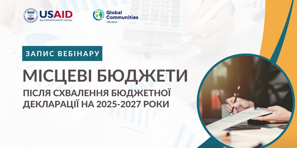 Місцеві бюджети після схвалення Бюджетної декларації на 2025-2027 роки - запис вебінару

